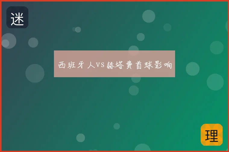 西班牙人vs赫塔费首球影响