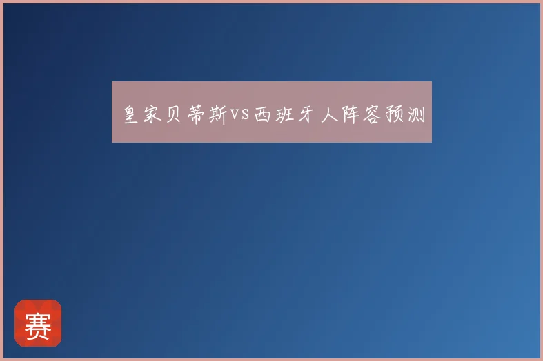 皇家贝蒂斯vs西班牙人阵容预测