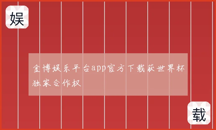 金博娱乐平台app官方下载获世界杯独家合作权