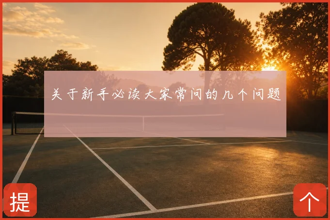 关于新手必读大家常问的几个问题