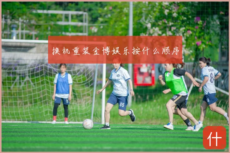 换机重装金博娱乐按什么顺序