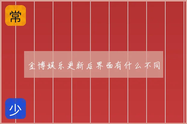 金博娱乐更新后界面有什么不同