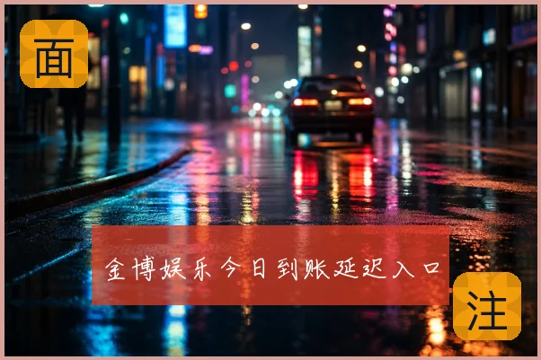 金博娱乐今日到账延迟入口